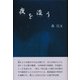 夜を浚う [単行本]