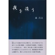 夜を浚う [単行本]
