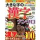 大きな字の漢字ナンクロ 2017年 11月号 [雑誌]