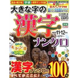 大きな字の漢字ナンクロ 2017年 11月号 [雑誌]