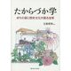 たからづか学―まちの姿と歴史文化が語る宝塚 [単行本]