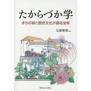 たからづか学―まちの姿と歴史文化が語る宝塚 [単行本]