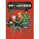 世界一の暗号解読者―ウィリアム・ウェントン〈1〉 [単行本]