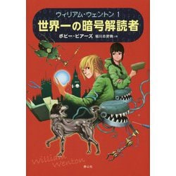 世界一の暗号解読者―ウィリアム・ウェントン〈1〉 [単行本]