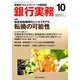 銀行実務 2017年 10月号 [雑誌]