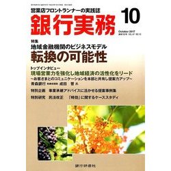 銀行実務 2017年 10月号 [雑誌]