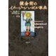 錬金術のイメージ・シンボル事典 [事典辞典]