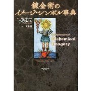 錬金術のイメージ・シンボル事典 [事典辞典]