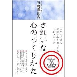 きれいな心のつくりかた [単行本]