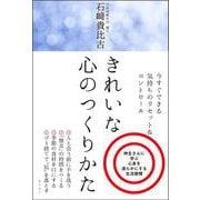 きれいな心のつくりかた [単行本]