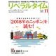 月刊 リベラルタイム 2017年 11月号 [雑誌]