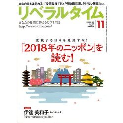 月刊 リベラルタイム 2017年 11月号 [雑誌]