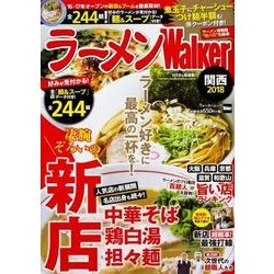 ラーメンWalker関西2018 ラーメンウォーカームック(ラーメンウォーカームック) [ムックその他]