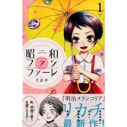 ヨドバシ Com 昭和ファンファーレ 1 Be Loveコミックス コミック 通販 全品無料配達