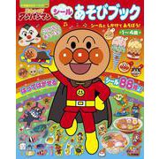 それいけ！アンパンマン シールあそびブック(カラーワイド) [ムックその他]