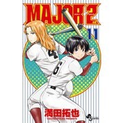 MAJOR 2nd（メジャーセカンド）<１１>(少年サンデーコミックス) [コミック]