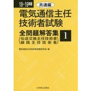 電気通信主任技術者試験全問題解答集〈1〉共通編(伝送交換主任技術者、線路主任技術者)〈18～19年版〉 [単行本]