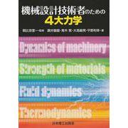 機械設計技術者のための4大力学 [単行本]