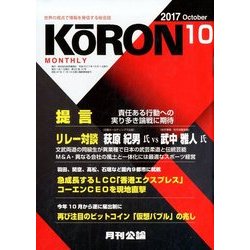 MONTHLY KORON (月刊公論) 2017年 10月号 [雑誌]