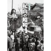 写真アルバム 紀南の昭和 [単行本]