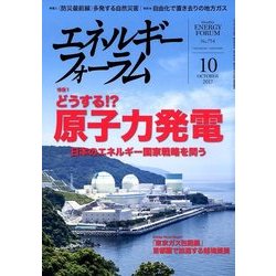 エネルギーフォーラム 2017年 10月号 [雑誌]