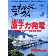 エネルギーフォーラム 2017年 10月号 [雑誌]