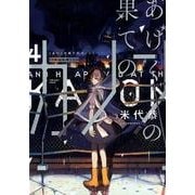 あげくの果てのカノン<４>(ビッグ コミックス) [コミック]
