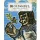 国づくりのはなし―オオクニヌシとスクナビコナ(日本の神話古事記えほん〈5〉) [絵本]