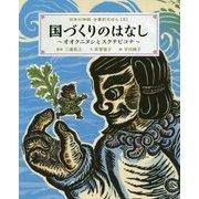国づくりのはなし―オオクニヌシとスクナビコナ(日本の神話古事記えほん〈5〉) [絵本]