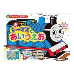 音とカードでおけいこ！ 新トーマスとあいうえお [ムック・その他]
