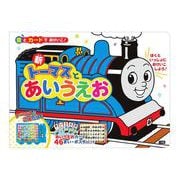 音とカードでおけいこ！ 新トーマスとあいうえお [ムック・その他]