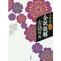 三省堂 全訳読解古語辞典 第5版 [事典辞典]