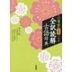 三省堂 全訳読解古語辞典 第五版小型版 [事典辞典]