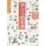 夢みる昭和語 [単行本]