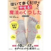 はいて歩くだけでやせる!魔法のくつした ライトグレー[版]（生活シリーズ） [ムックその他]