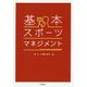 基本・スポーツマネジメント [単行本]