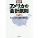 最新 アメリカの会計原則 第2版 [単行本]