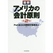 最新 アメリカの会計原則 第2版 [単行本]