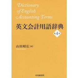 ヨドバシ.com - 英文会計用語辞典 第4版 [単行本] 通販【全品無料配達】