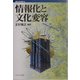 情報化と文化変容(講座・社会変動〈6〉) [全集叢書]