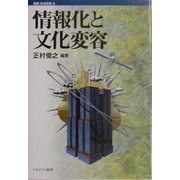 情報化と文化変容(講座・社会変動〈6〉) [全集叢書]