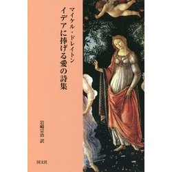 イデアに捧げる愛の詩集 [単行本]