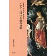イデアに捧げる愛の詩集 [単行本]