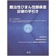 難治性びまん性肺疾患診療の手引き [単行本]