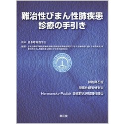 難治性びまん性肺疾患診療の手引き [単行本]