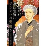 グランマの憂鬱 3（ジュールコミックス） [コミック]