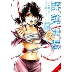 監獄実験 5（アクションコミックス） [コミック]