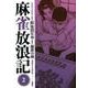 麻雀放浪記 2（アクションコミックス） [コミック]