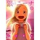 銀のニーナ 11（アクションコミックス） [コミック]