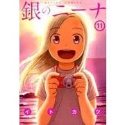 銀のニーナ 11（アクションコミックス） [コミック]